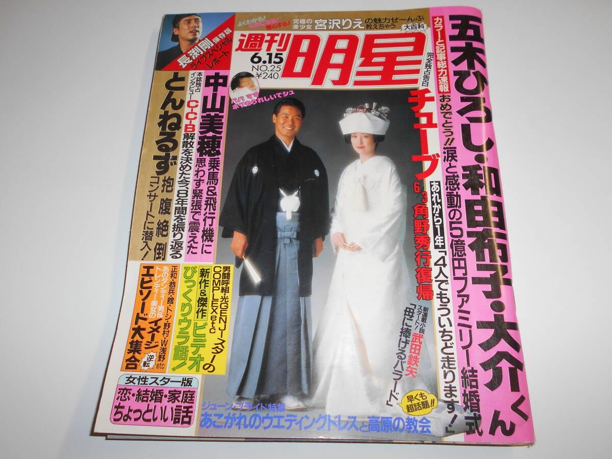 昭和のアイドル雑誌「明星 」1988年1989年1月〜12月 24冊