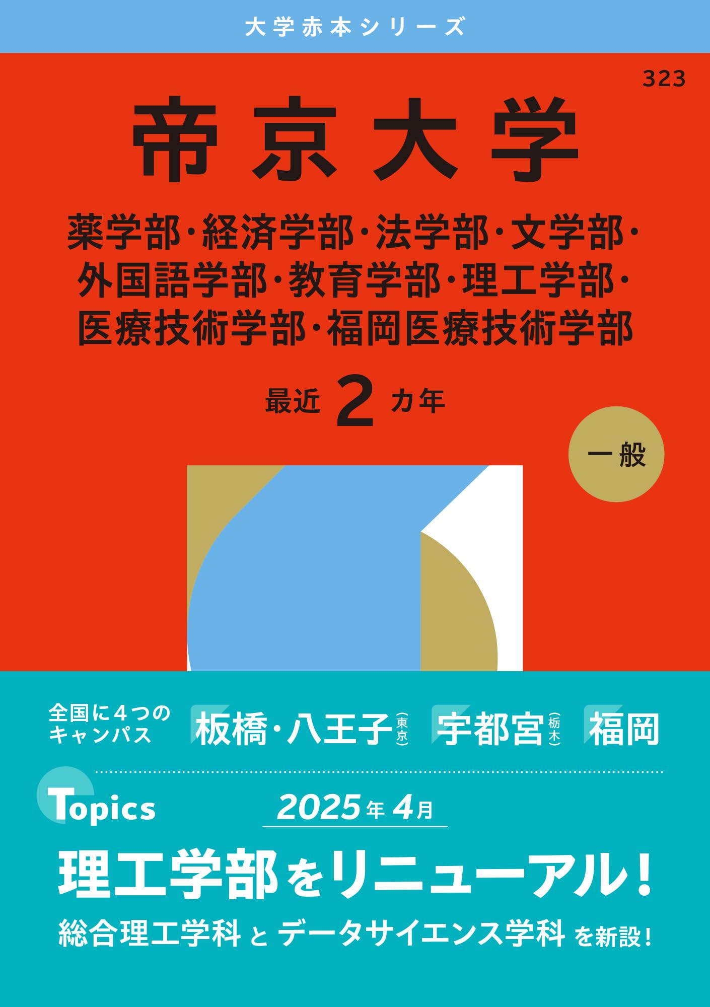 帝京大学（薬学部・経済学部・法学部・文学部・外国語学部・教育学部