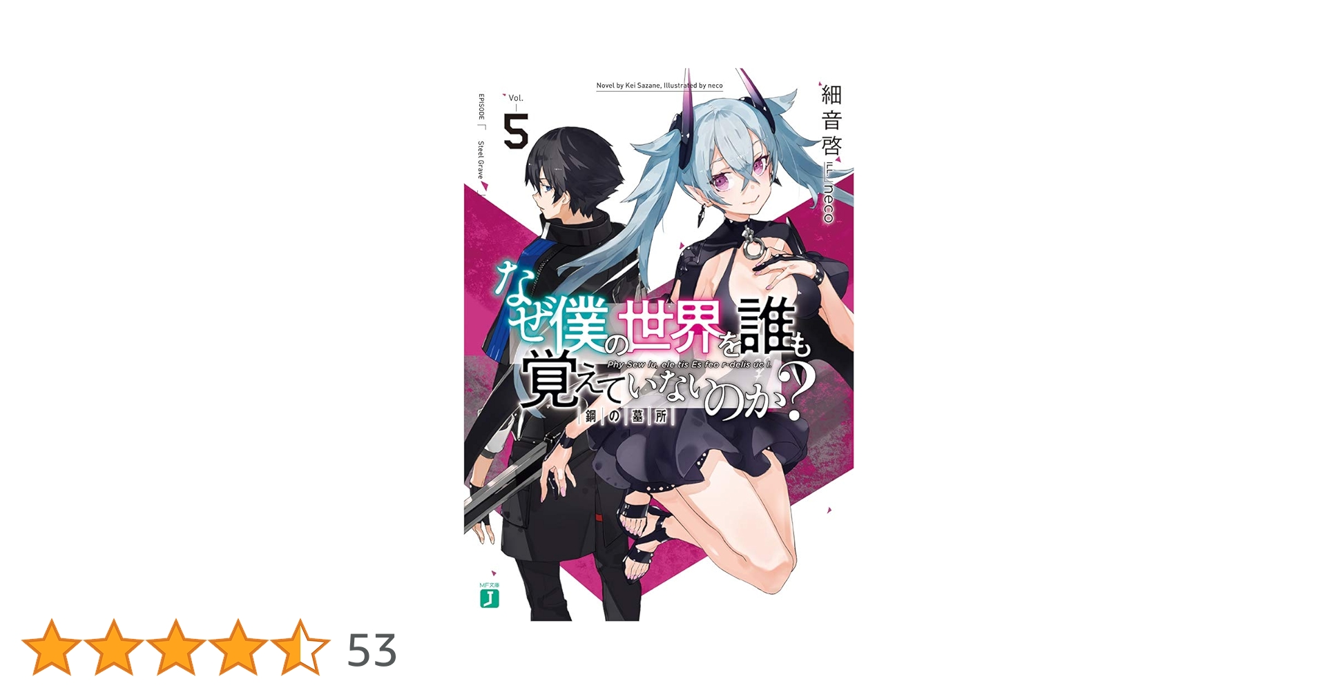 Amazon.co.jp: なぜ僕の世界を誰も覚えていないのか?5 鋼の墓所