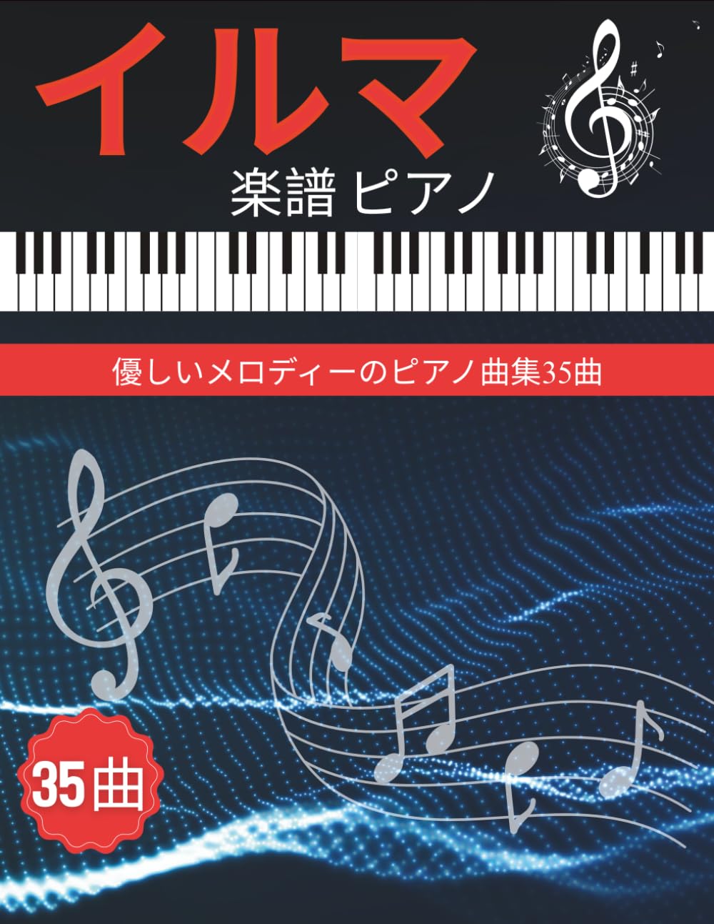 イルマ 楽譜 ピアノ: 優しいメロディーのピアノ曲集35曲