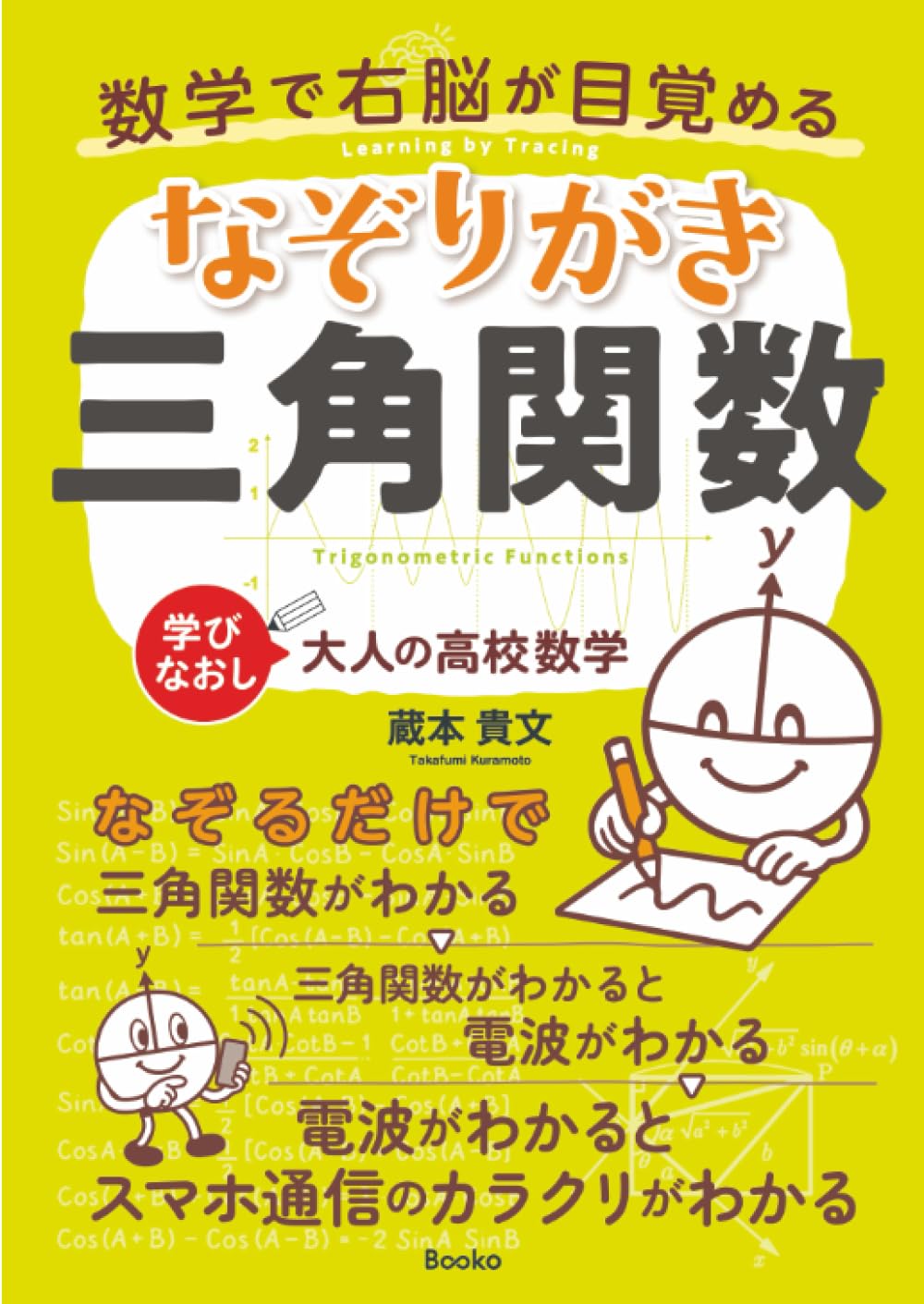 数学で右脳が目覚める なぞりがき三角関数 | 蔵本 貴文 |本 | 通販