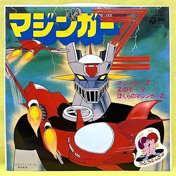 Amazon.co.jp: □マジンガーZ□水木一郎□Zのテーマ/僕らの