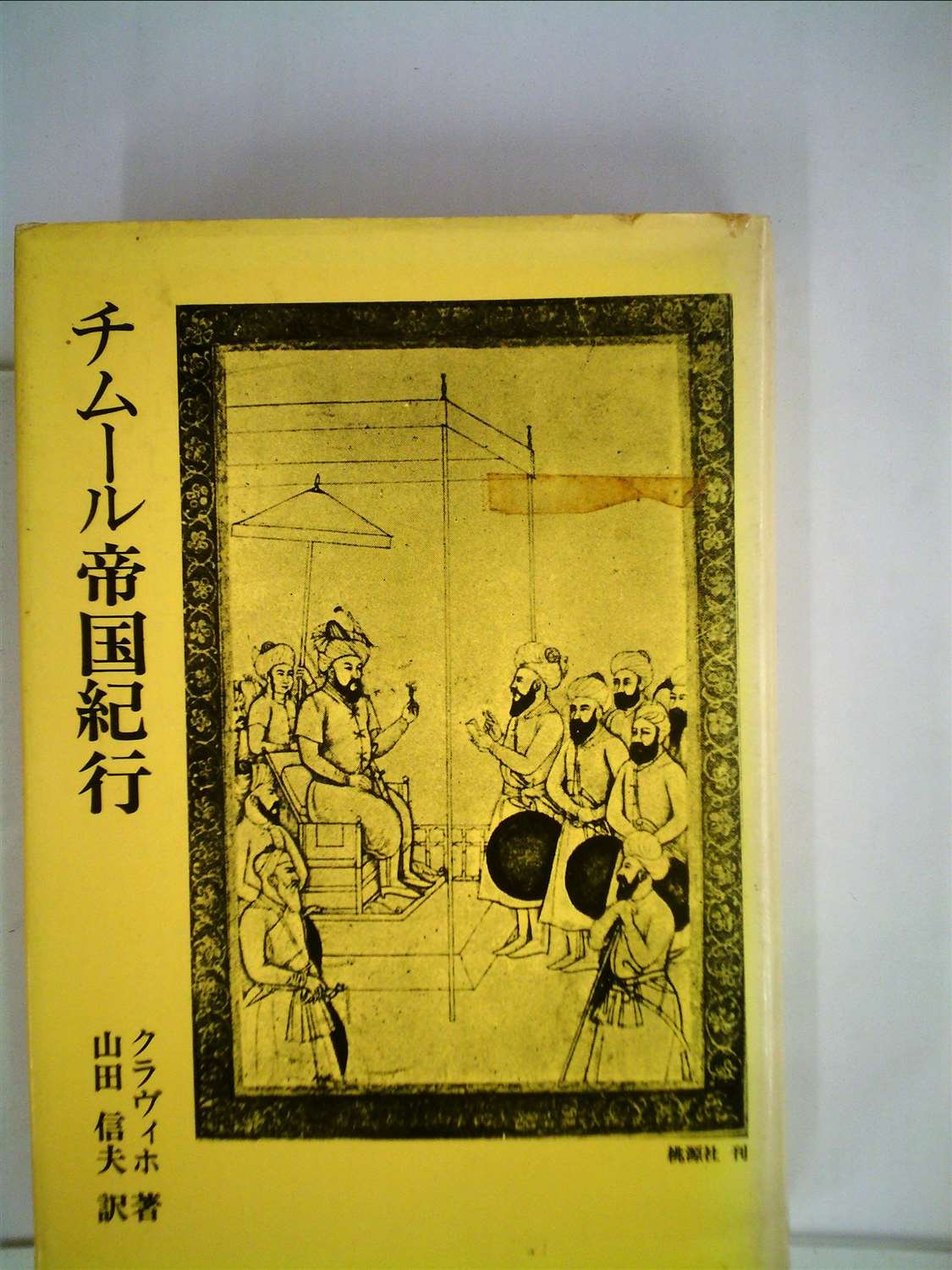 チムール帝国紀行 (1979年) チムール帝国紀行 (1979年) |本 | 通販 | Amazon