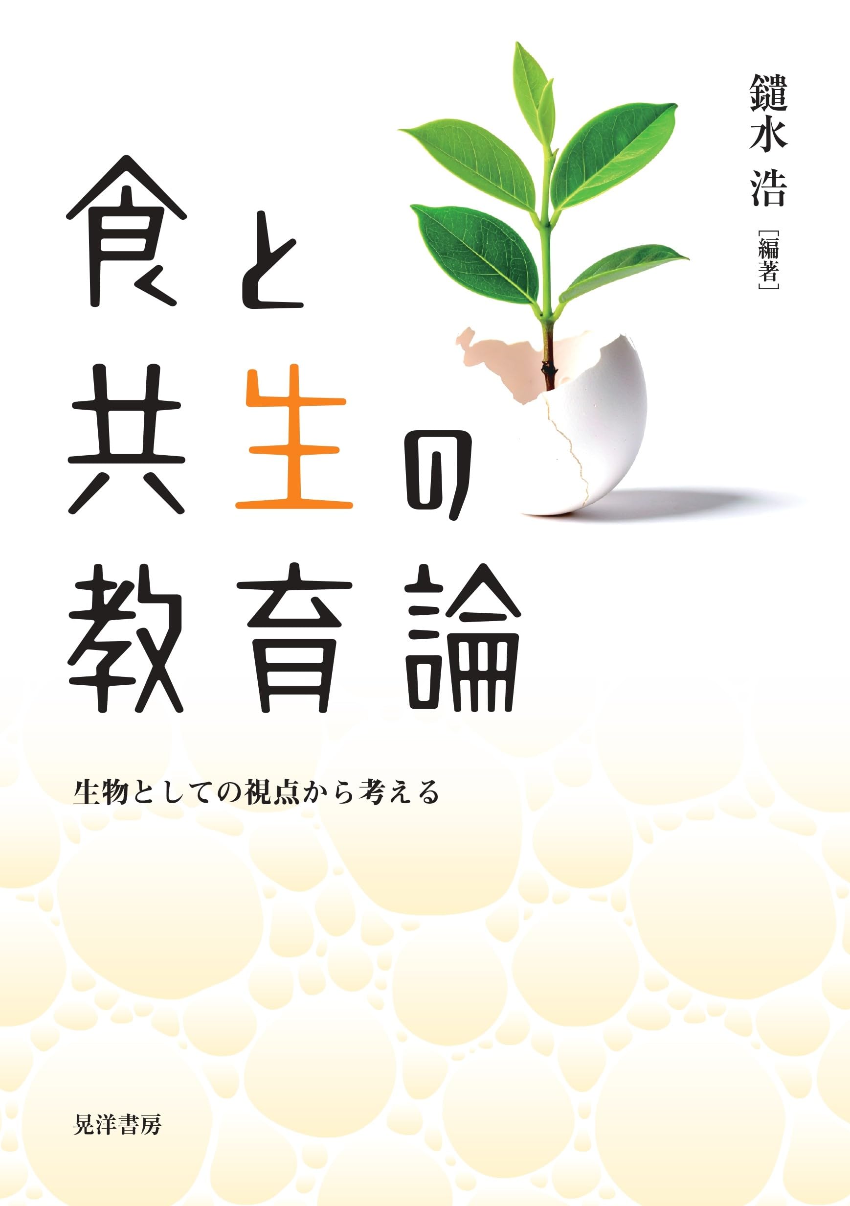 食物本草本大成　全12巻 食と共生の教育論—生物としての視点から考える— | 鑓水 浩, 鑓水 浩