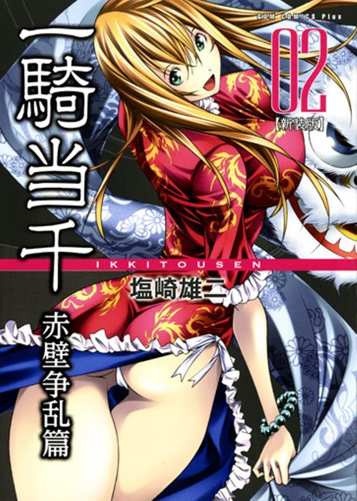 一騎当千 【新装版】 ―赤壁争乱編― 2巻 (ガムコミックスプラス) | 塩崎