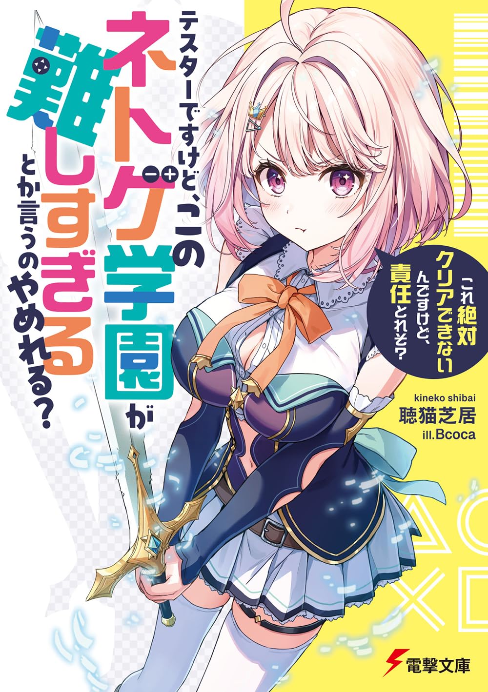 Amazon.co.jp: テスターですけど、このネトゲ学園が難しすぎるとか言う