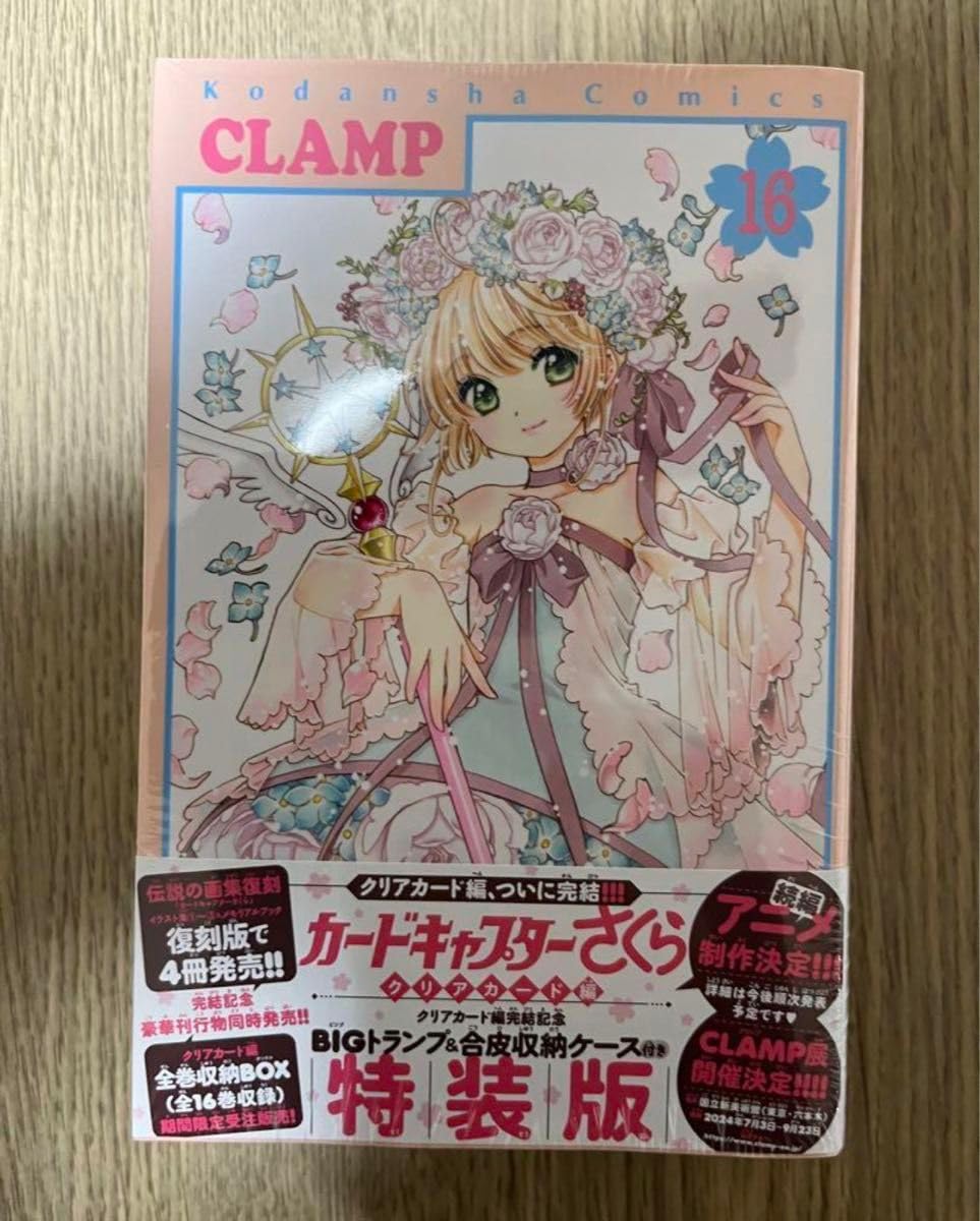 Amazon.co.jp: カードキャプターさくら クリアカード編 16巻 特装版 Amazon.co.jp: カードキャプターさくら クリアカード編 16巻 特装版