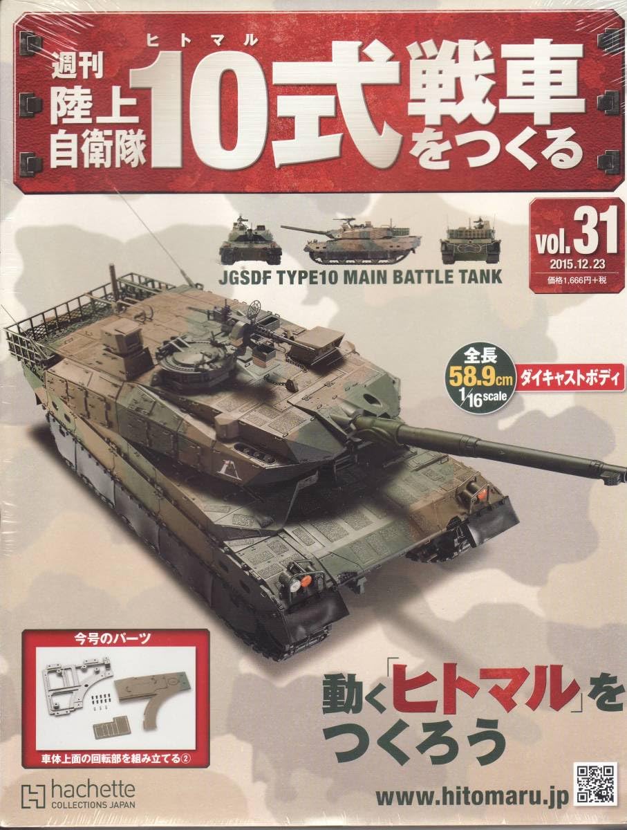 Amazon.co.jp: アシェット 1/16 陸上自衛隊10式戦車をつくる Vol.31 
