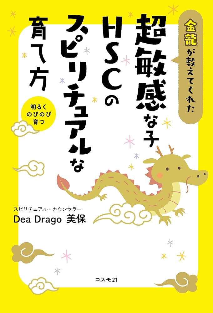 Amazon.co.jp: 金龍が教えてくれた超敏感な子 HSCの