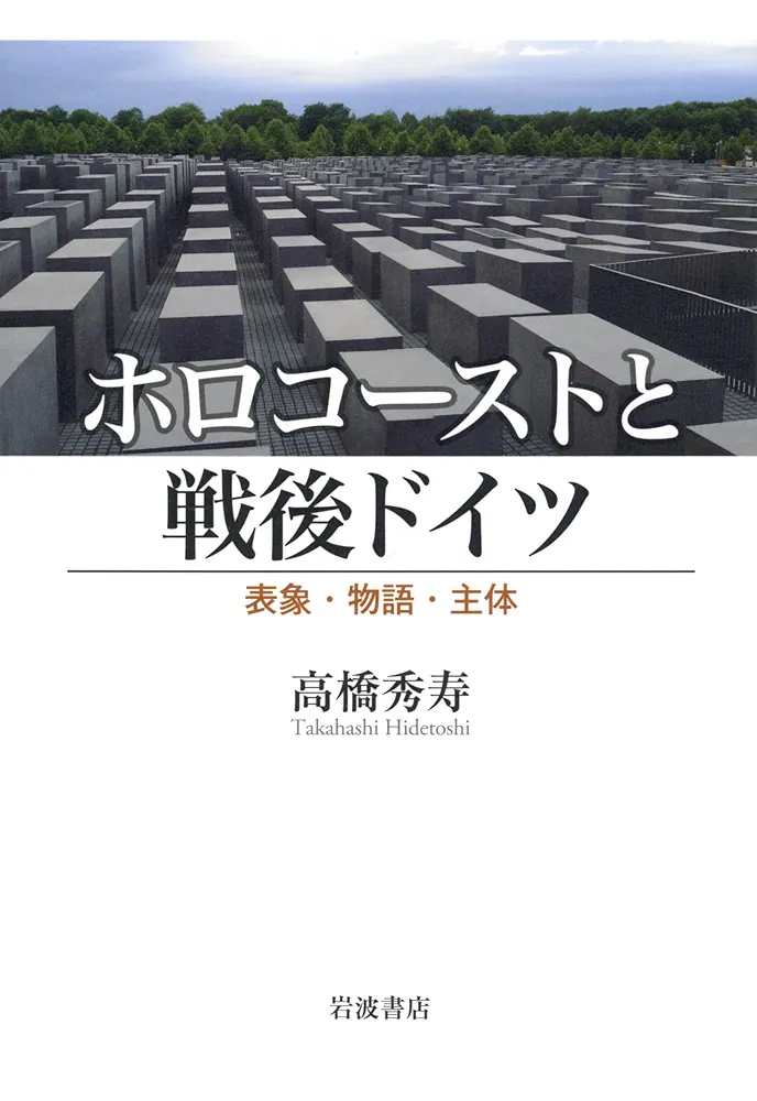 ナチズム・ホロコーストと戦後ドイツ ホロコーストと戦後ドイツ／高橋 秀寿｜人文・社会科学書 - 岩波書店