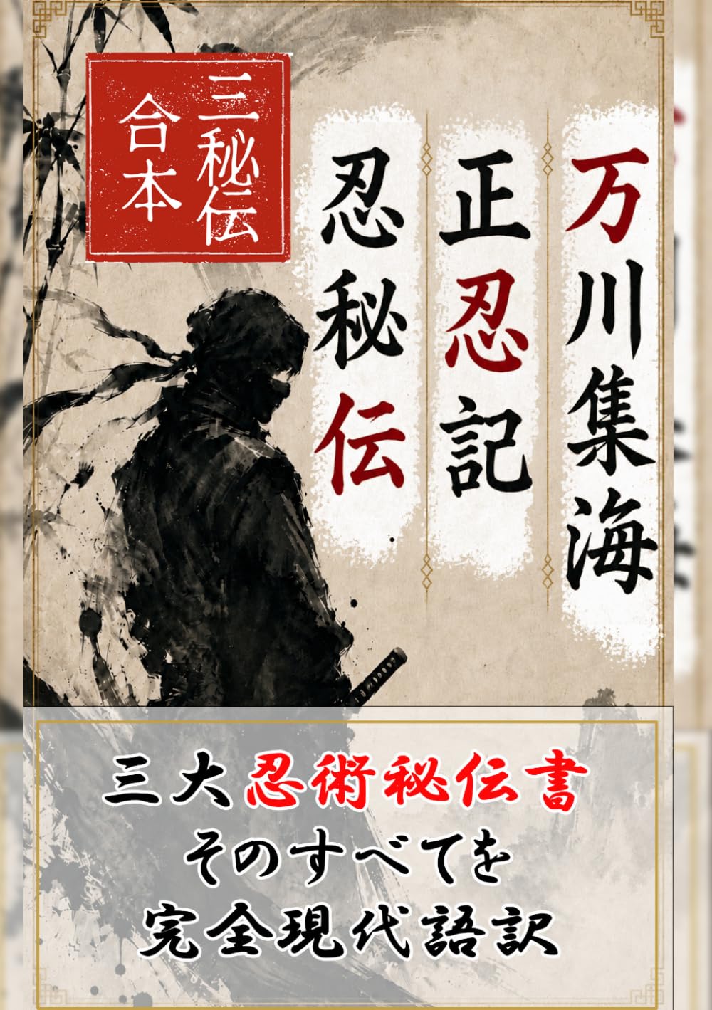 三秘伝合本　完全現代語訳　万川集海・正忍記・忍秘伝: 三大忍術書をすべて完訳・補足つき (名著を現代語で読む)