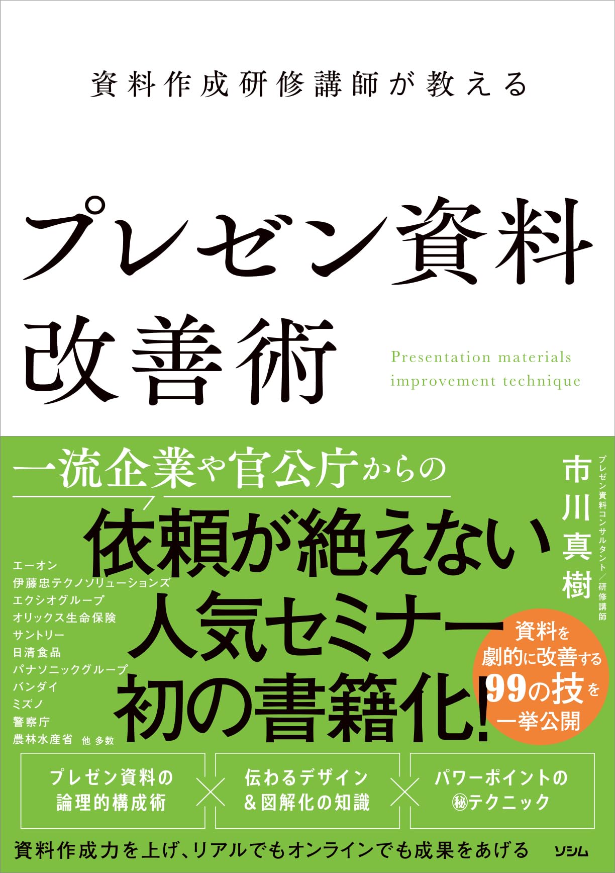 資料作成研修講師が教える プレゼン資料改善術 | 市川 真樹 |本 | 通販