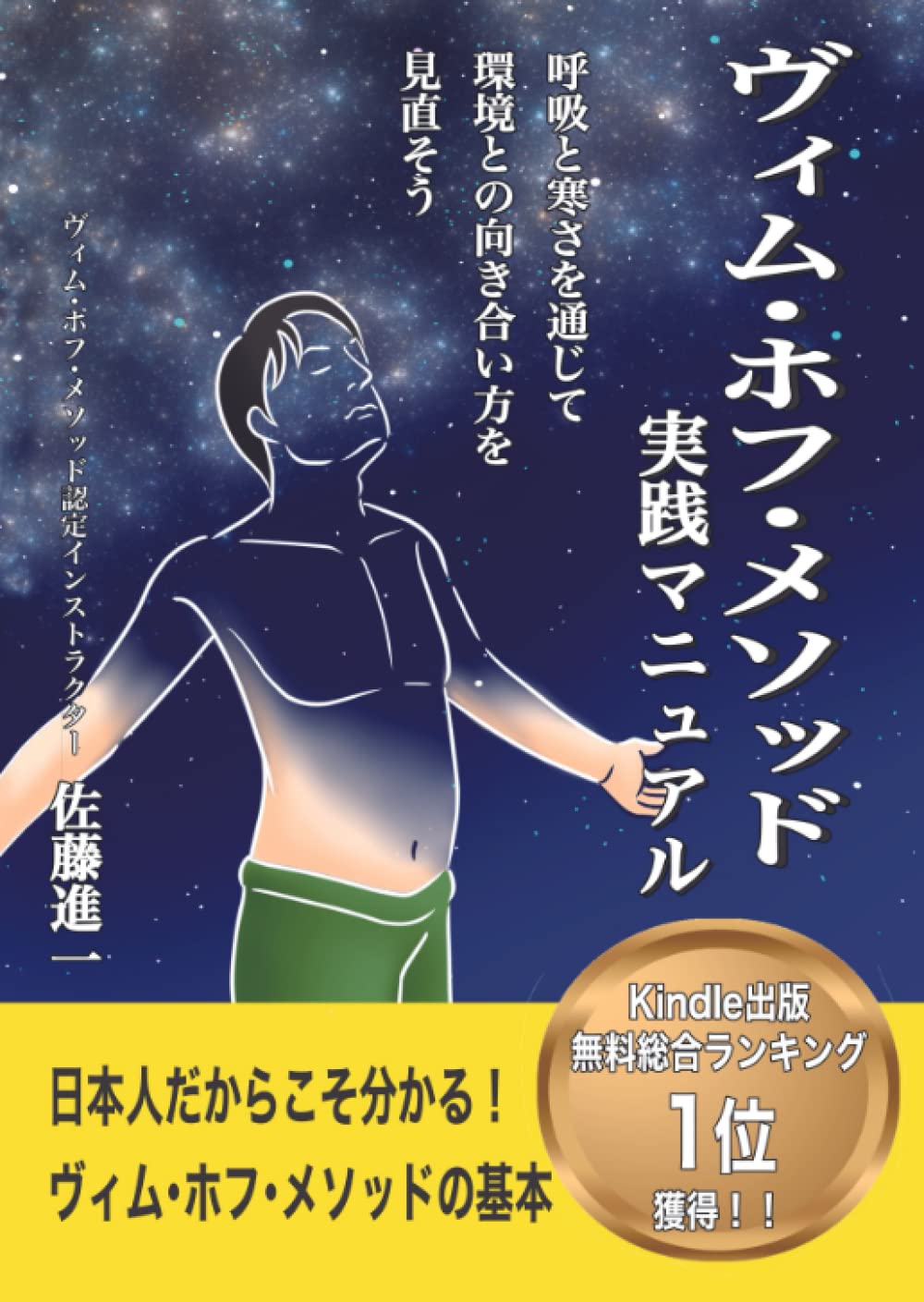 不老不死 小サヨがの行法ー呼吸の化学 不老不死 小サヨ