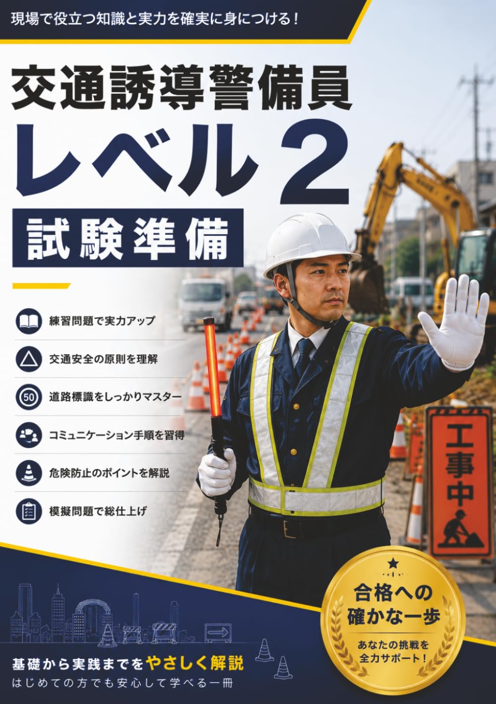 交通管制警備員レベル2試験準備: 練習問題、交通安全の原則、道路標識認識、コミュニケーション手順、危険防止、認証成功