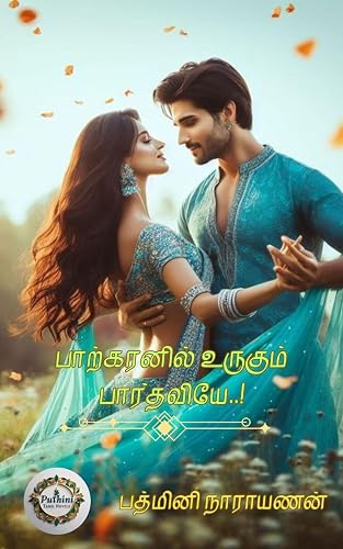 பாற்கரனில் உருகும் பார்தவியே..! (Tamil Edition)