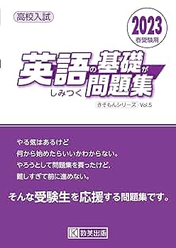 高校入試 英語の基礎がしみつく問題集 2023年春受験用 (きそもん