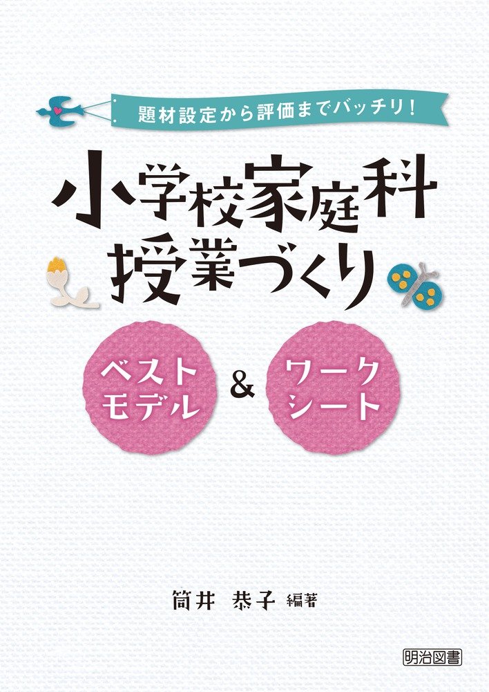 題材設定から評価までバッチリ 小学校家庭科授業づくり ベストモデル ワークシート 筒井 恭子 本 通販 Amazon