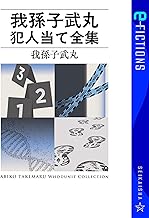我孫子武丸犯人当て全集 (星海社 e-FICTIONS)