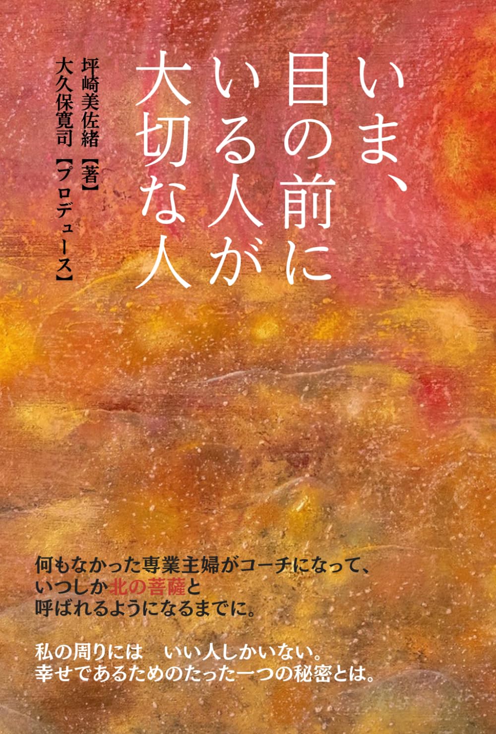 いま、目の前にいる人が大切な人【ペーパーバック新装版】 | 坪崎