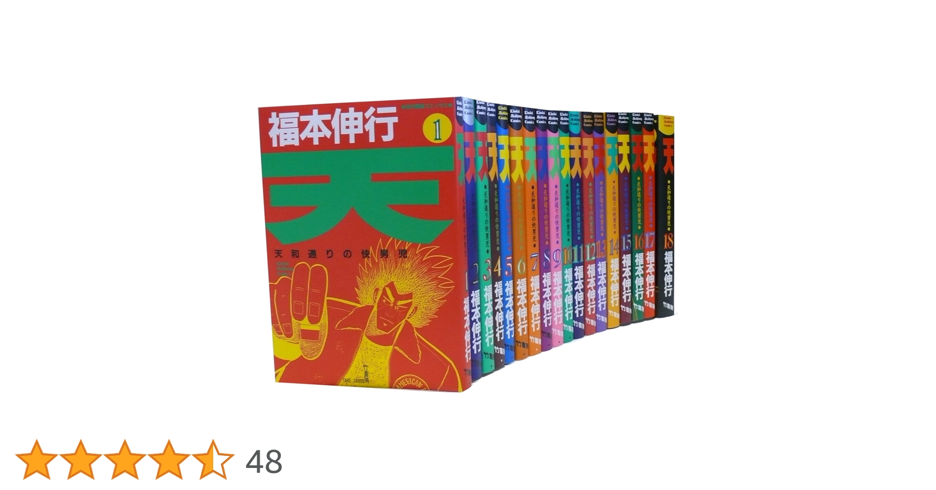 Amazon.co.jp: 天―天和通りの快男児 全18巻 完結コミックセット