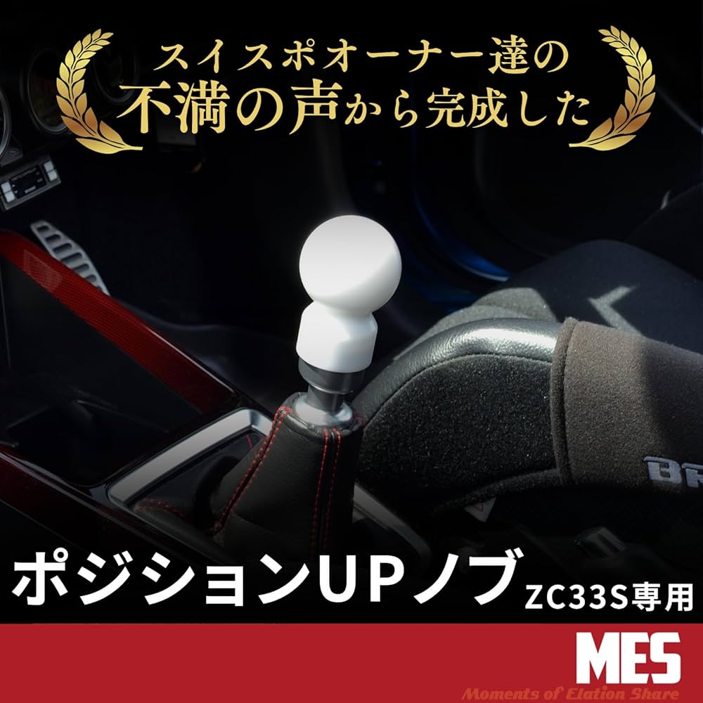 Amazon.co.jp: 【ポジションUPノブ】MES シフトノブ スイフト