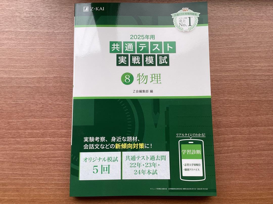 物理 共通テスト模試　2021〜2025 2025年用共通テスト実戦模試（8）物理 (Z会大学入試完全対策