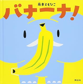 バナーナ! (講談社の幼児えほん)