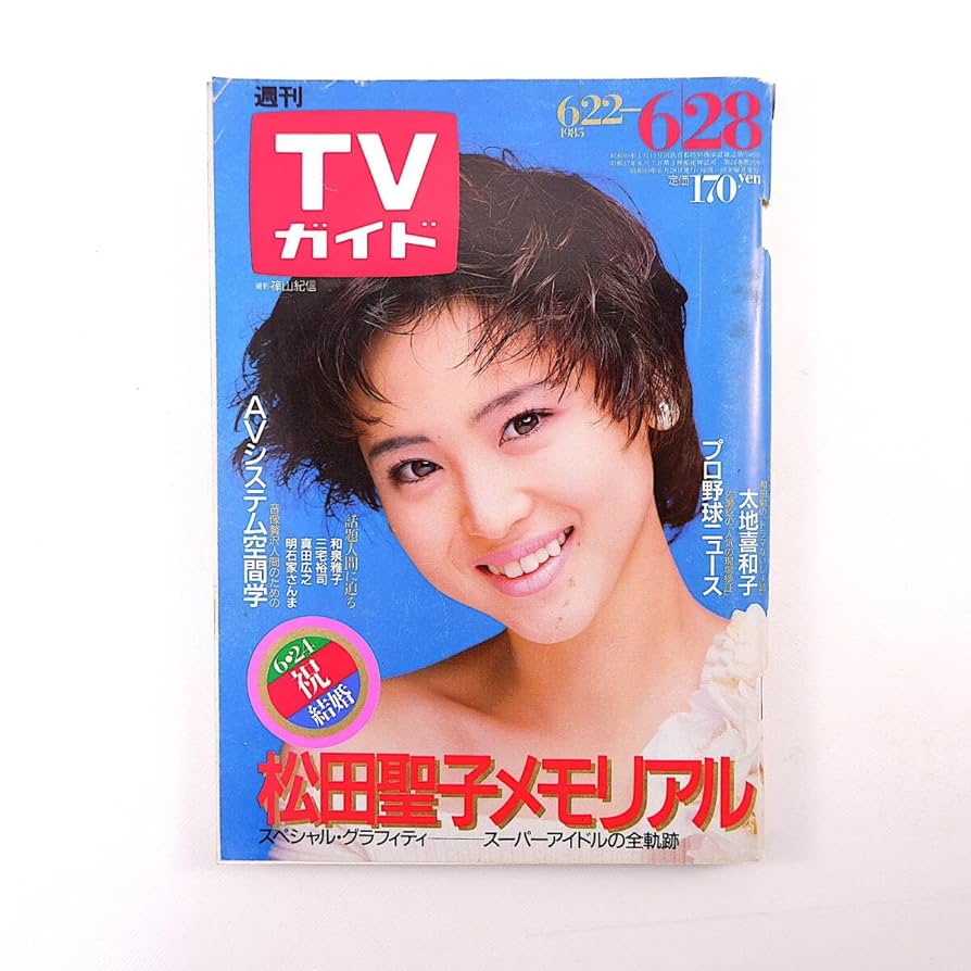 Amazon.co.jp: TVガイド 1985年6月28日号◎表紙/松田聖子