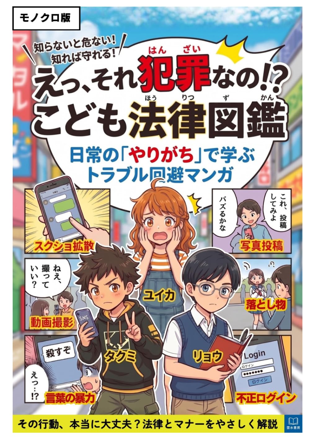 えっ、それ犯罪なの！？こども法律図鑑　モノクロ版: 日常の「やりがち」で学ぶトラブル回避マンガ　小学生・中学生のための法律マンガ——いじめ・ネットトラブル・SNS・著作権・個人情報まで日常のトラブルを丸ごと解決