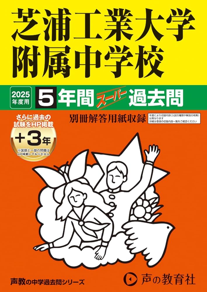 芝中学校 4年間入試と研究　平成23年度用 Amazon.co.jp: 芝浦工業大学附属中学校 2025年度用 5年間（＋3