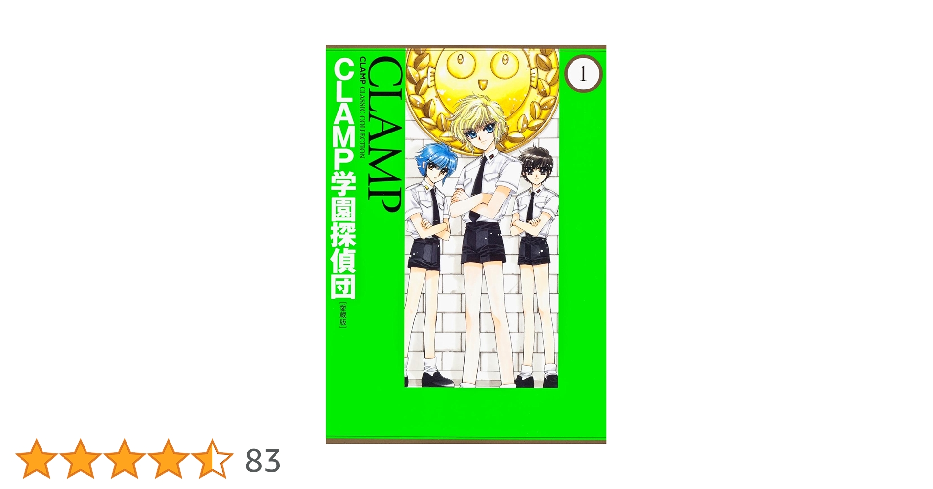 Amazon.co.jp: CLAMP学園探偵団 [愛蔵版] (1) CLAMP CLASSIC