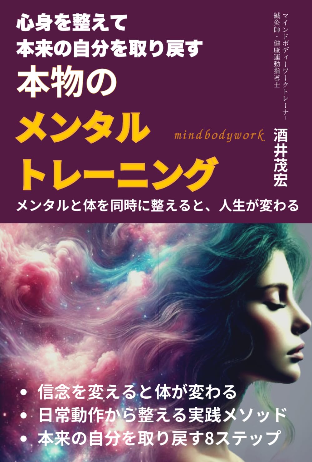心身を整えて本来の自分を取り戻す 本物のメンタルトレーニング