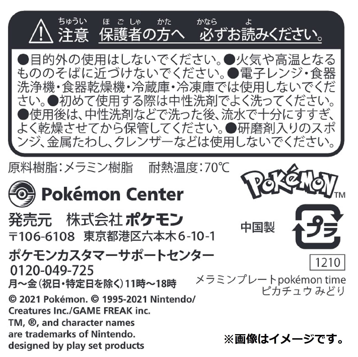 ポケモンセンター　メラミンプレート　 9点セット 41RZhs+QUmL._UF350,350_QL50_.jpg