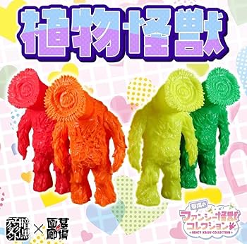 Amazon.co.jp: 植物怪獣 乙式 蛍光蓄光 オレンジ 暗黒