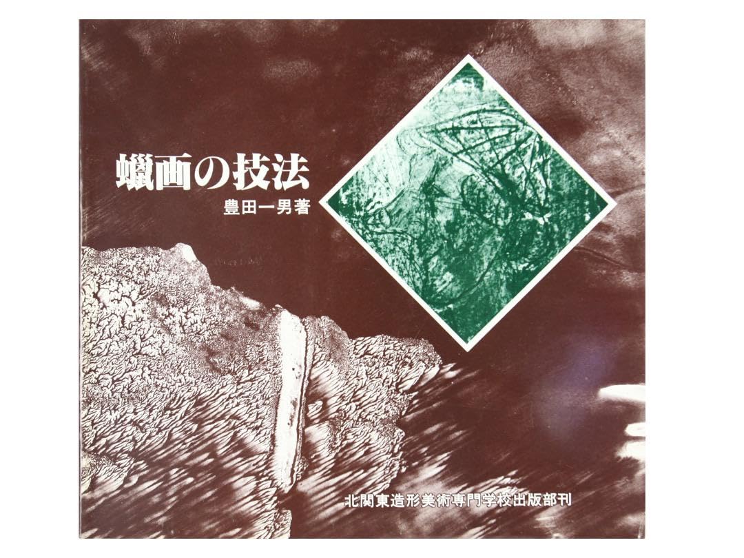 豊田一男 蝋画 (ロー画)と本 豊田一男 蝋画 (ロー画)と本