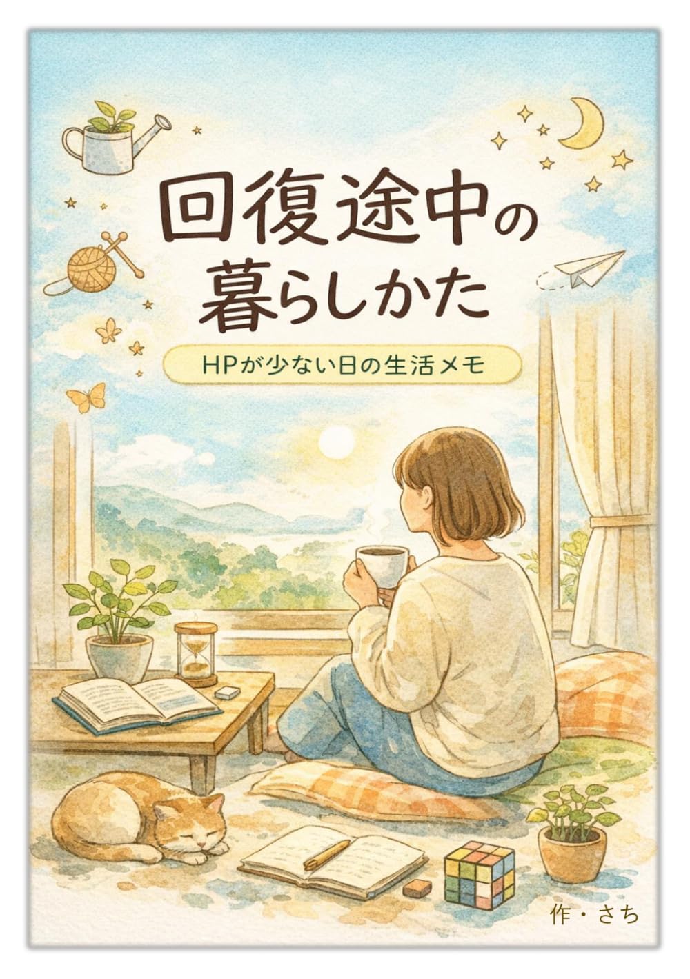 回復途中の暮らしかた: HPが少ない日の生活メモ
