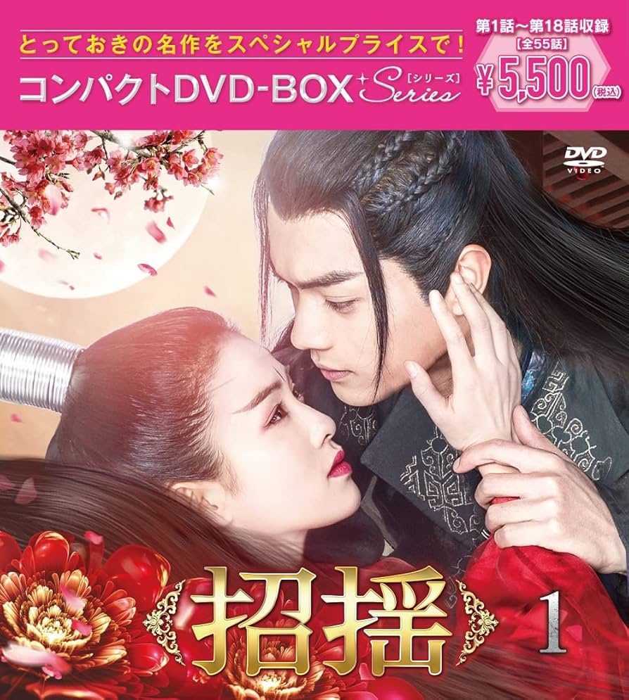 Amazon.co.jp: 招揺 コンパクトDVD-BOX1[スペシャルプライス版