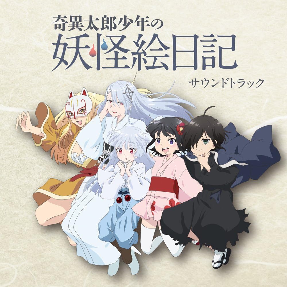 Amazon 奇異太郎少年の妖怪絵日記 サウンドトラック 丸山公詳 アニメ ミュージック
