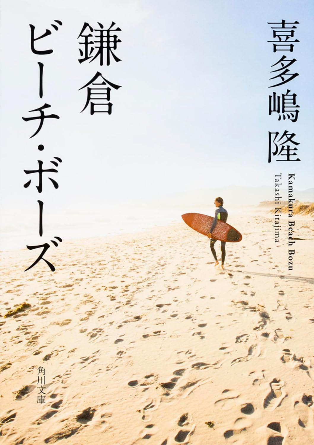 【中古】 Ｏｎ　ｔｈｅ　ｂｅａｃｈ/角川書店/喜多嶋隆 Amazon.co.jp: 鎌倉ビーチ・ボーズ (角川文庫) : 喜多嶋 隆: 本