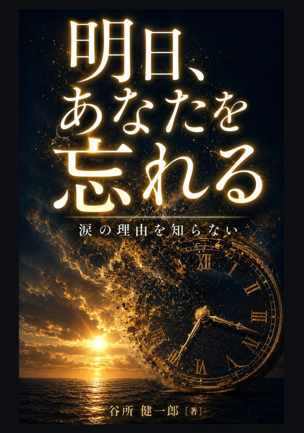 明日、あなたを忘れる: 涙の理由を知らない
