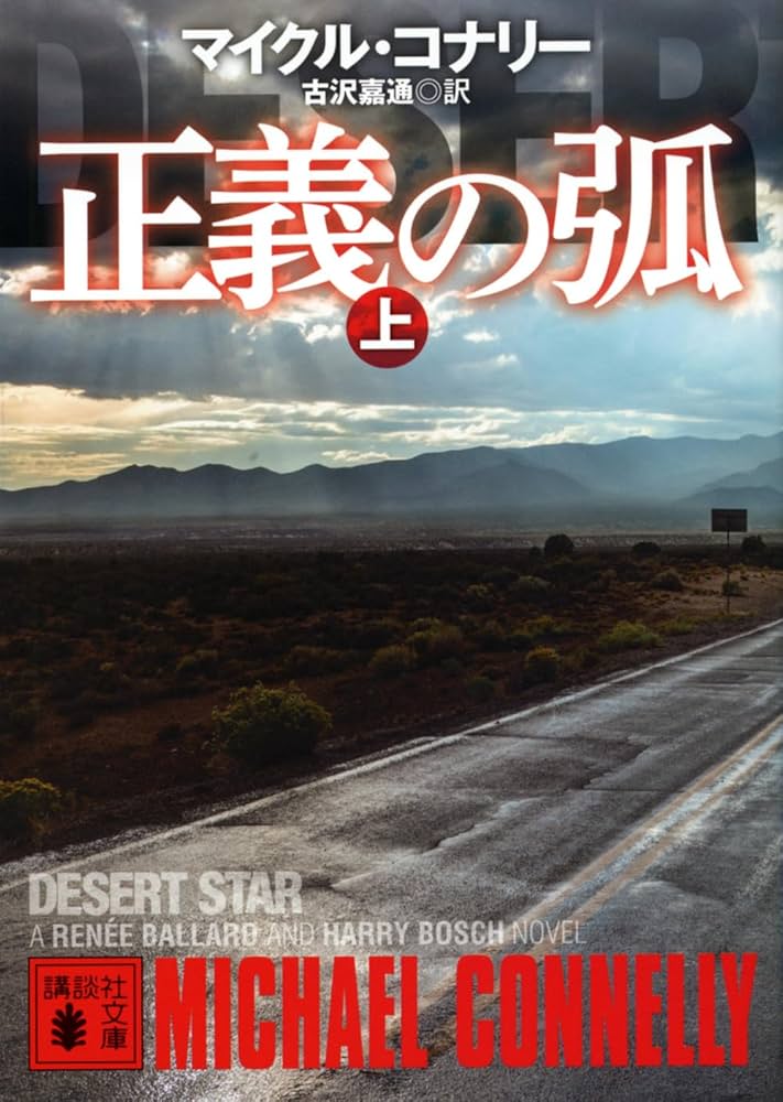 マイクル・コナリー著作 文庫17作品セット 2025年最新】マイクル・コナリーの人気アイテム - メルカリ