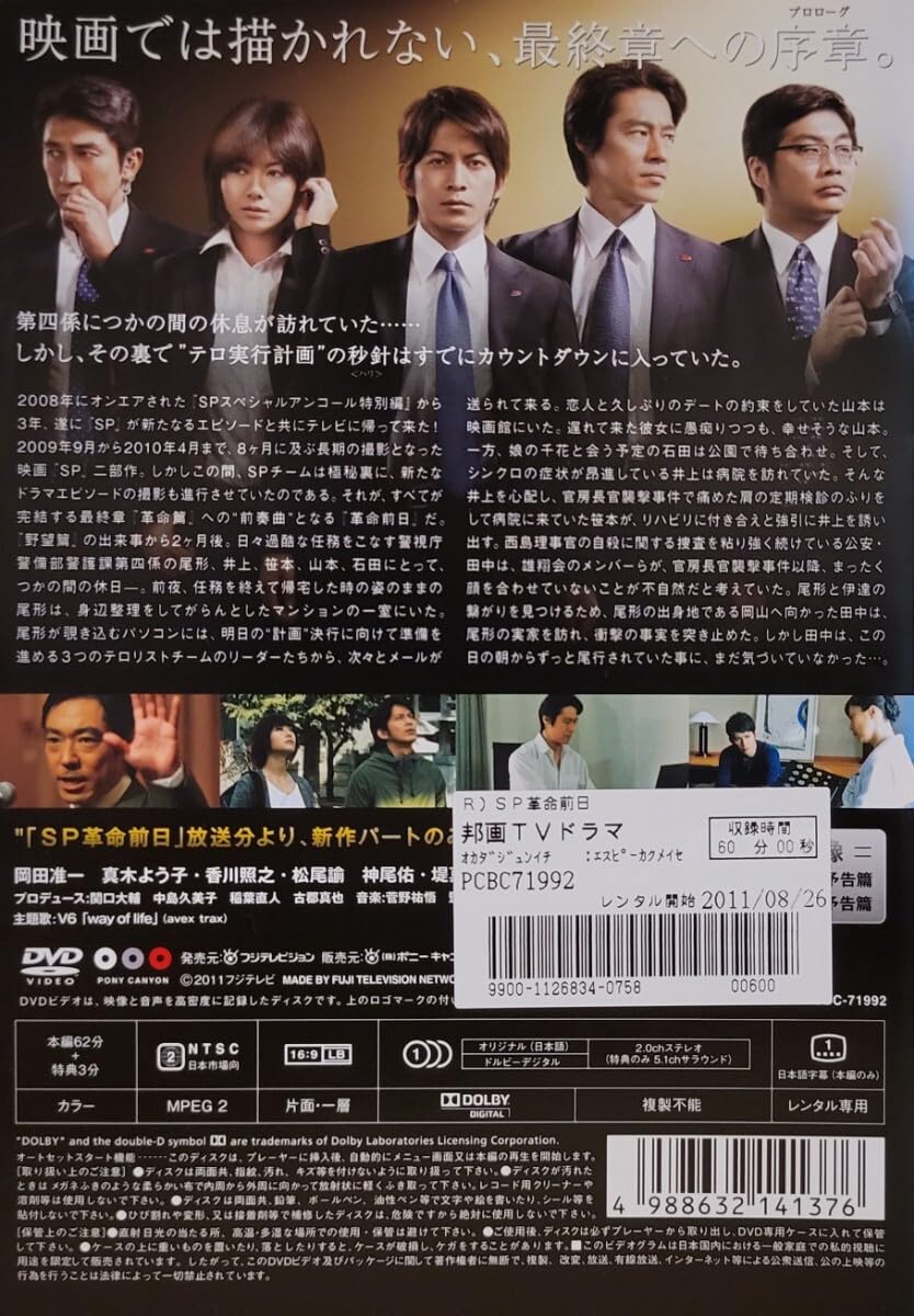(未使用･未開封品)SP　革命篇　DVD通常版 Amazon.co.jp: SP 革命篇 DVD特別版 : 岡田准一, 香川照之, 真木