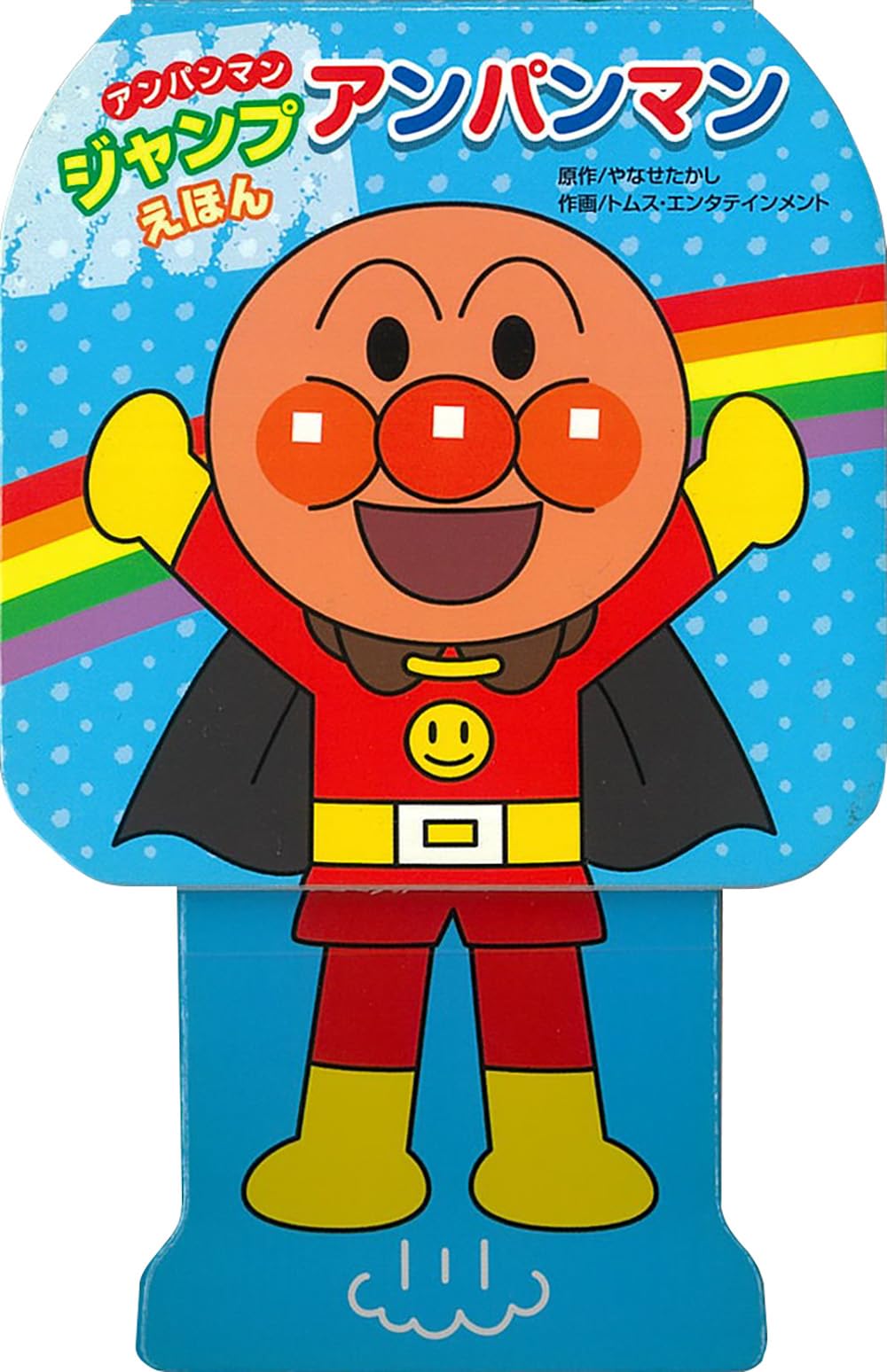 アンパンマンジャンプえほん アンパンマン | やなせたかし, トムス