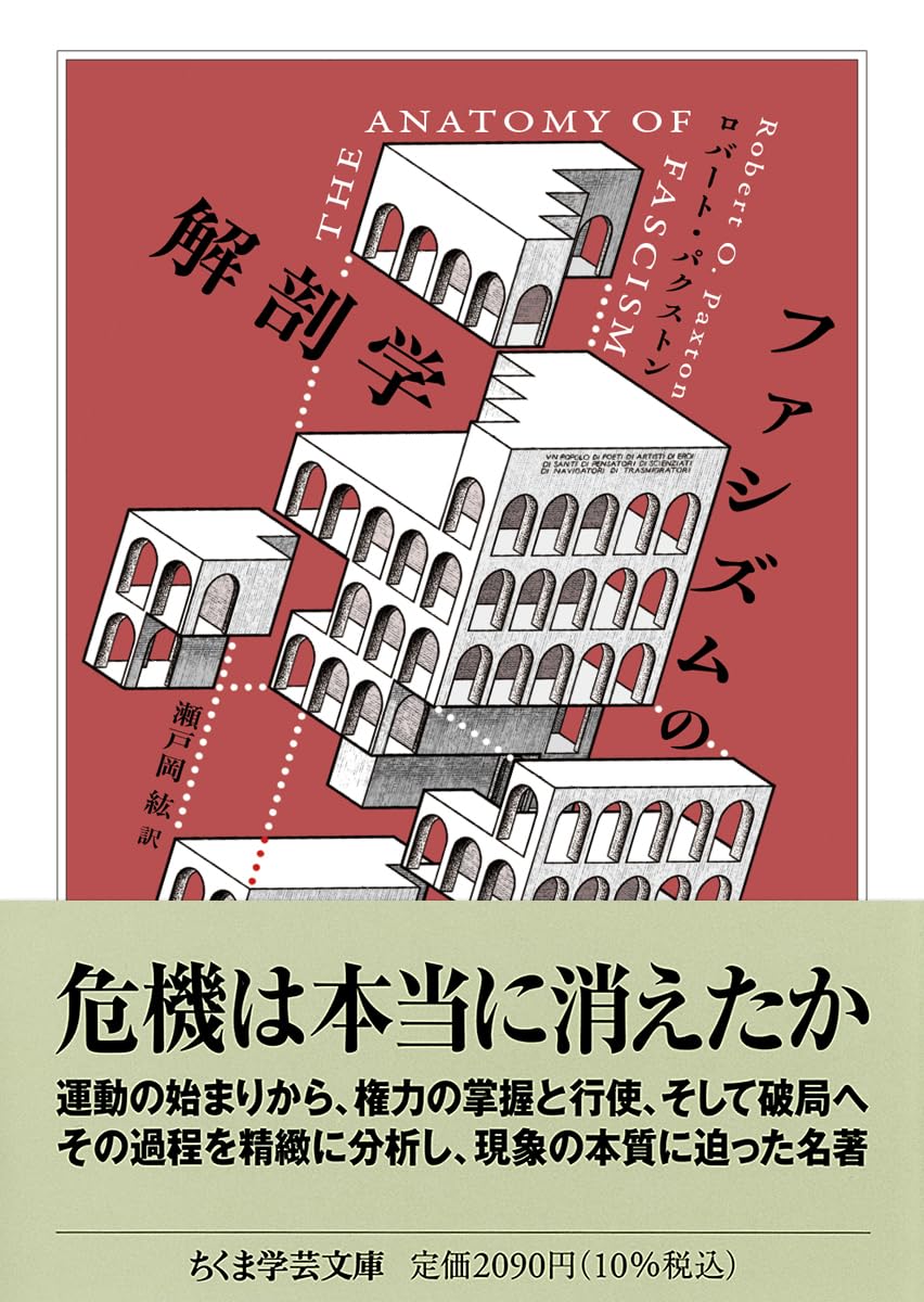 イタリア・ファシズムの芸術政治/水声社/鯖江秀樹（単行本） ファシズムの解剖学 (ちくま学芸文庫ハ-63-1) | ロバート・パクストン