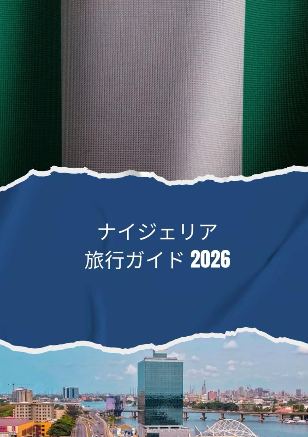 ナイジェリア旅行ガイド 2026: 2026年にナイジェリアを旅行する方法