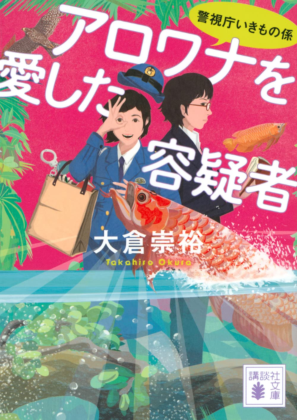 小鳥を愛した容疑者　蜂に魅かれた容疑者 警視庁いきもの係　大倉崇裕　橋本環奈 719ckmr6zFL.jpg
