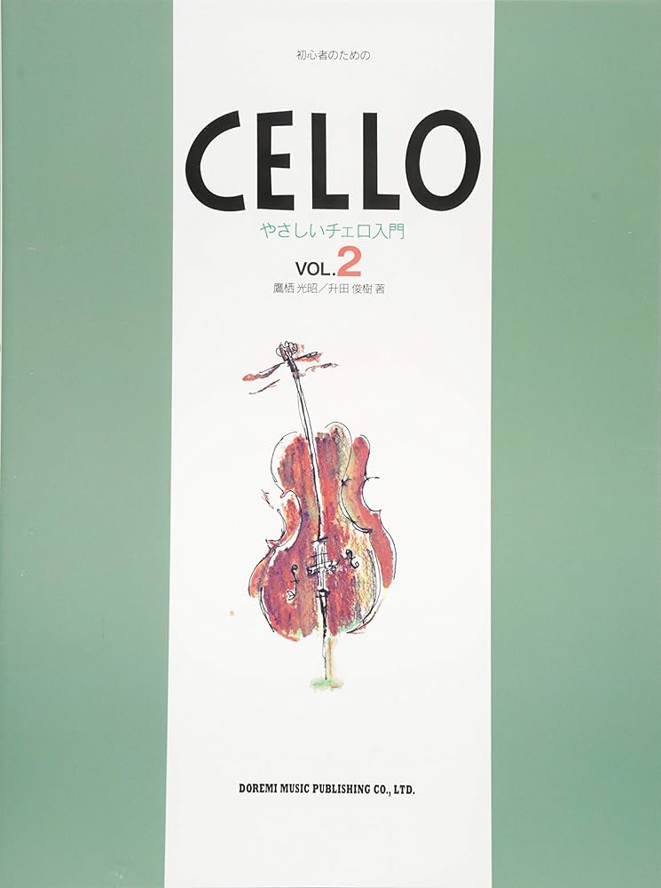 初心者のための やさしいチェロ入門(2) | 鷹栖光昭, 升田俊樹