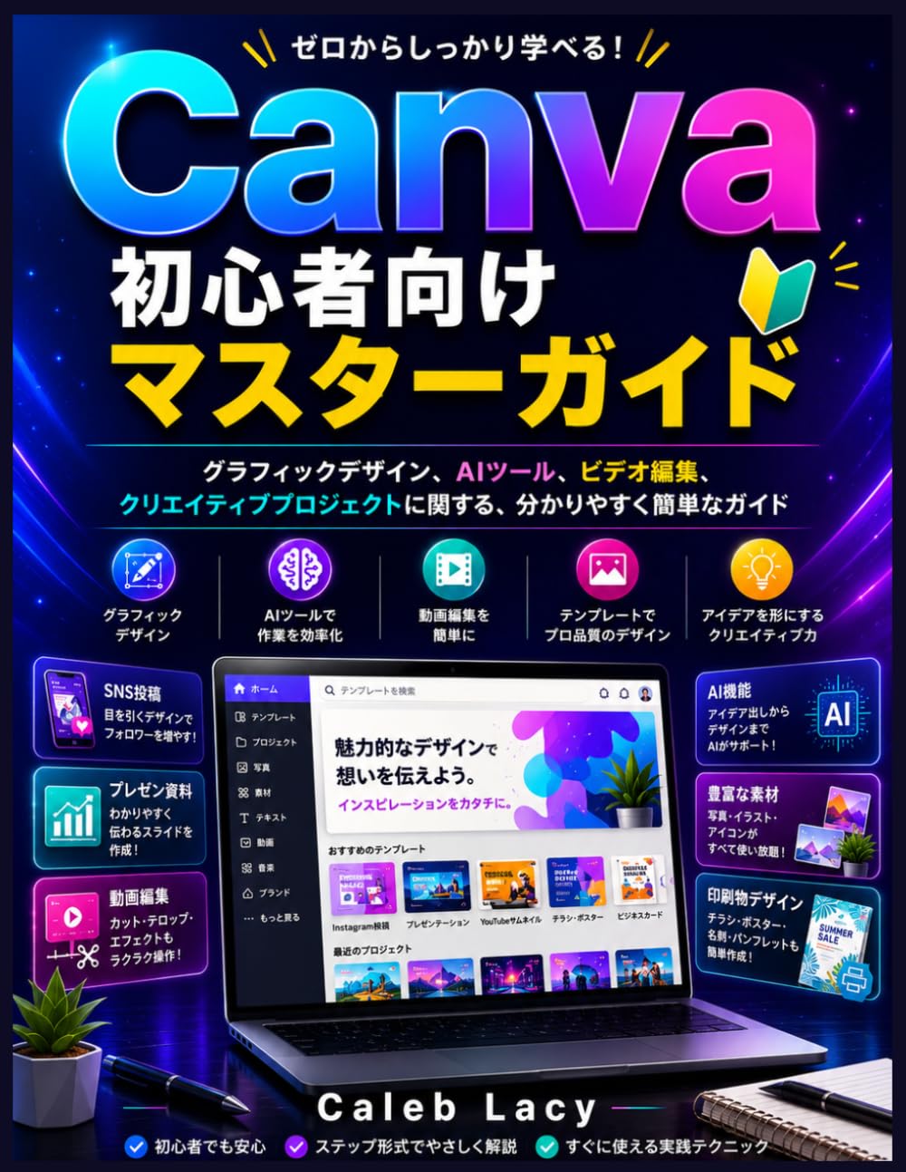 Canva初心者向けマスターガイド: グラフィックデザイン、AIツール、ビデオ編集、クリエイティブプロジェクトに関する、分かりやすく簡単なガイド