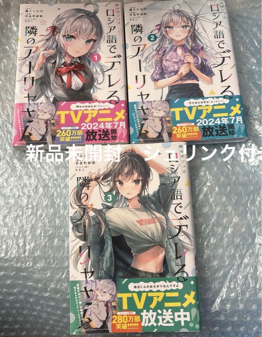 Amazon.co.jp: 時々ボソッとロシア語でデレる隣のアーリャさん1.2.3巻