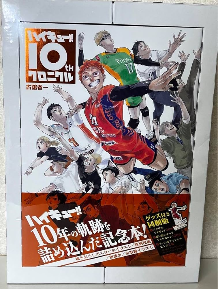 Amazon.co.jp: ハ イ キュ ー10thクロニクル グッズ付き版